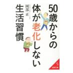 Yahoo! Yahoo!ショッピング(ヤフー ショッピング)５０歳からの体が老化しない生活習慣／岡部正