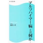 Yahoo! Yahoo!ショッピング(ヤフー ショッピング)アルツハイマー病とは何か／岡本卓