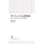Yahoo! Yahoo!ショッピング(ヤフー ショッピング)だいじょうぶ認知症／和田行男