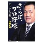 Yahoo! Yahoo!ショッピング(ヤフー ショッピング)さらば、プロ野球／山崎武司（１９６８〜）