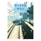ターミナルタウン／三崎亜記