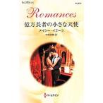 億万長者の小さな天使／メイシー・イエーツ