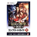 信長の野望・創造コンプリートガイド 下／コーエーテクモゲームス