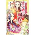 Yahoo! Yahoo!ショッピング(ヤフー ショッピング)清少納言と紫式部／奥山景布子