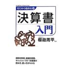 Yahoo! Yahoo!ショッピング(ヤフー ショッピング)ゼロから始める決算書入門／桜庭周平