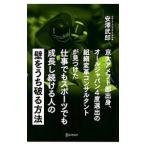 Yahoo! Yahoo!ショッピング(ヤフー ショッピング)京大アメフト部出身、オールジャパン４度選出の組織変革コンサルタントが見つけた仕事でもスポーツでも成長し続ける人の「壁をうち破る方法」／安沢武郎