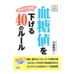 Yahoo! Yahoo!ショッピング(ヤフー ショッピング)今すぐできる！血糖値を下げる４０のルール／河盛隆造