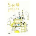 5 минут после неожиданный .. конец 5| Gakken образование выпускать [ сборник ]