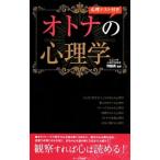 Yahoo! Yahoo!ショッピング(ヤフー ショッピング)オトナの心理学／斉藤勇