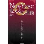 ＮｏをＹｅｓに変える心理術／斉藤勇