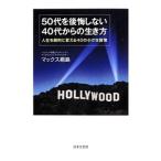 Yahoo! Yahoo!ショッピング(ヤフー ショッピング)５０代を後悔しない４０代からの生き方／マックス桐島