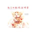 ねこの取扱説明書／中山祥代