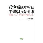 Yahoo! Yahoo!ショッピング(ヤフー ショッピング)ひざ痛の９７％は手術なしで治せる／戸田佳孝