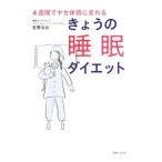 Yahoo! Yahoo!ショッピング(ヤフー ショッピング)きょうの睡眠ダイエット／友野なお