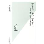 背すじは伸ばすな！／山下久明
