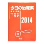 Yahoo! Yahoo!ショッピング(ヤフー ショッピング)今日の治療薬 ２０１４／浦部晶夫