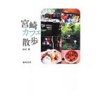 宮崎カフェ散歩／内村