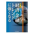Yahoo! Yahoo!ショッピング(ヤフー ショッピング)経済金融トレンドに強くなる／三菱ＵＦＪリサーチ＆コンサルティング株式会社