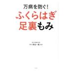 Yahoo! Yahoo!ショッピング(ヤフー ショッピング)万病を防ぐ！ふくらはぎ足裏もみ／青坂一寛