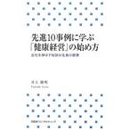 Yahoo! Yahoo!ショッピング(ヤフー ショッピング)先進１０事例に学ぶ「健康経営」の始め方／井上俊明