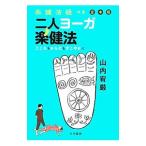 二人ヨーガ楽健法／山内宥厳
