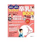 いつやめる？どうやめる？ラクラク卒乳！ＢＯＯＫ