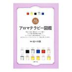 アロマテラピー図鑑／佐々木薫