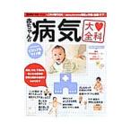 赤ちゃんの病気大全科