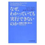 なぜ、わかっていても実行できないのか／ＰｆｅｆｆｅｒＪｅｆｆｒｅｙ