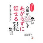 もうだいじょうぶ!心臓がドキドキせずあがらずに話せるようになる本/新田祥子