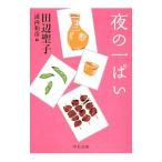 Yahoo! Yahoo!ショッピング(ヤフー ショッピング)夜の一ぱい／田辺聖子