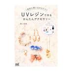 Yahoo! Yahoo!ショッピング(ヤフー ショッピング)ＵＶレジンで作るかんたんアクセサリー／関口真優