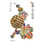 京都ごはん日記／いし