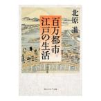 百万都市江戸の生活／北原進