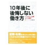 １０年後に後悔しない働き方／垣畑光哉