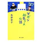 Yahoo! Yahoo!ショッピング(ヤフー ショッピング)ズボン船長さんの話／角野栄子