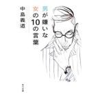 Yahoo! Yahoo!ショッピング(ヤフー ショッピング)男が嫌いな女の１０の言葉／中島義道