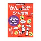 Yahoo! Yahoo!ショッピング(ヤフー ショッピング)「がん」にならないための５つの習慣／津金昌一郎