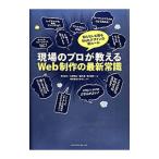 Yahoo! Yahoo!ショッピング(ヤフー ショッピング)現場のプロが教えるＷｅｂ制作の最新常識／井村圭介