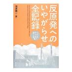 反原発へのいやがらせ全記録／海渡雄一