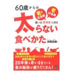 Yahoo! Yahoo!ショッピング(ヤフー ショッピング)６０歳からの太らない食べかた／済陽高穂
