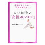 Yahoo! Yahoo!ショッピング(ヤフー ショッピング)もっと知りたい「女性ホルモン」／小山嵩夫