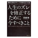 Yahoo! Yahoo!ショッピング(ヤフー ショッピング)人生のズレを修正するために今すべきこと／沼倉裕