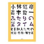 小林信彦萩本欽一ふたりの笑タイム／小林信彦