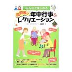 みんなで楽しめる高齢者の年中行事＆レクリエーション／尾渡順子