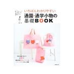 Yahoo! Yahoo!ショッピング(ヤフー ショッピング)いちばんわかりやすい通園・通学小物の基礎ＢＯＯＫ／リトルバード