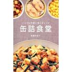 Yahoo! Yahoo!ショッピング(ヤフー ショッピング)缶詰食堂−いつでも手軽に安うまレシピ−／黒瀬佐紀子
