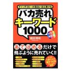 バカ売れキーワード１０００／堀田博和