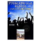 アフリカに大学をつくったサムライたち／荒木光弥