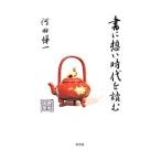 書に想い時代を読む／河田悌一